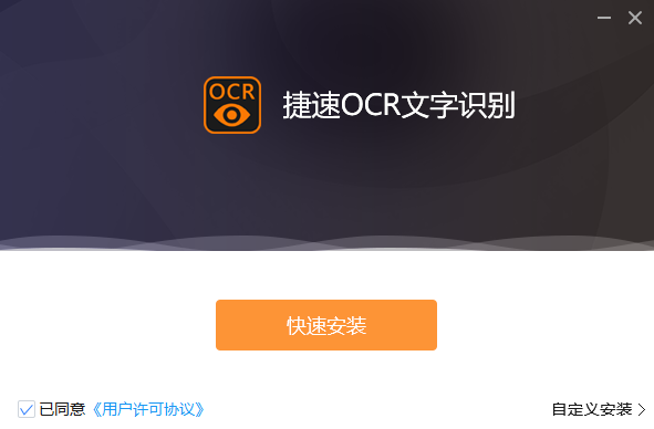 捷速ocr文字识别软件v7.5.8.3