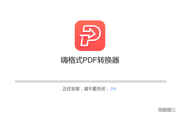 嗨格式PDF转换器v3.4