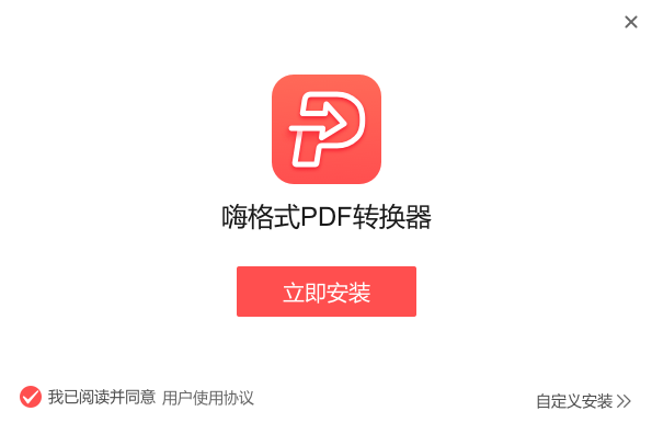 嗨格式PDF转换器v3.4