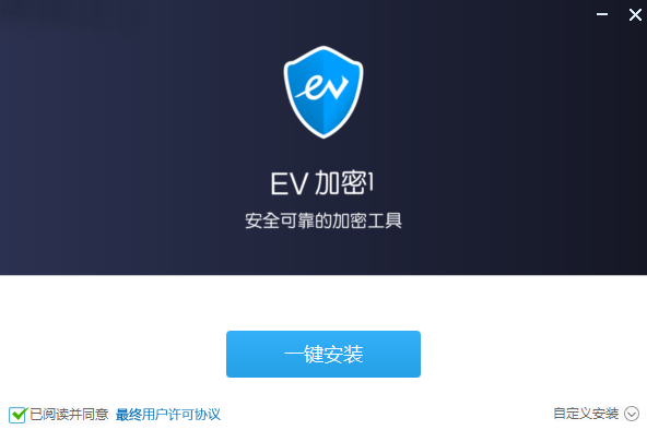 EV加密v1.2.2.0