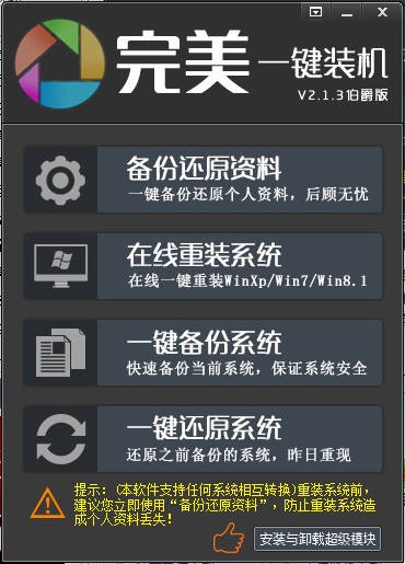 完美一键装机v2.2.6