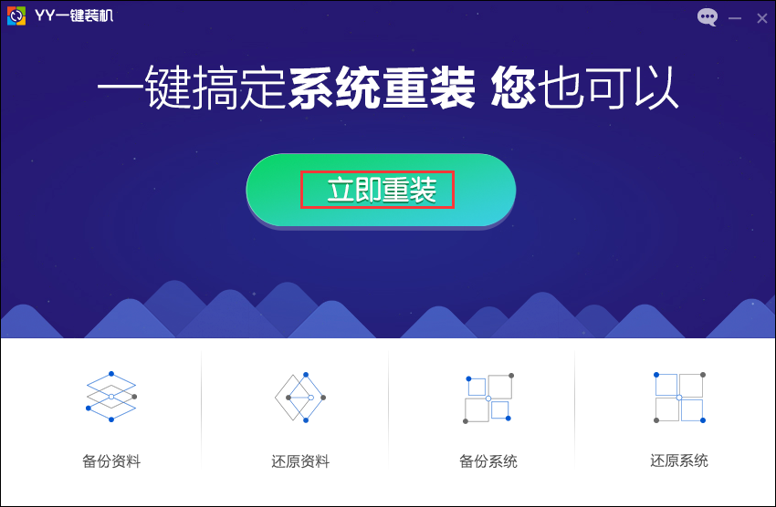 YY一键装机系统v1.0.0.1