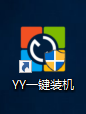 YY一键装机系统v1.0.0.1