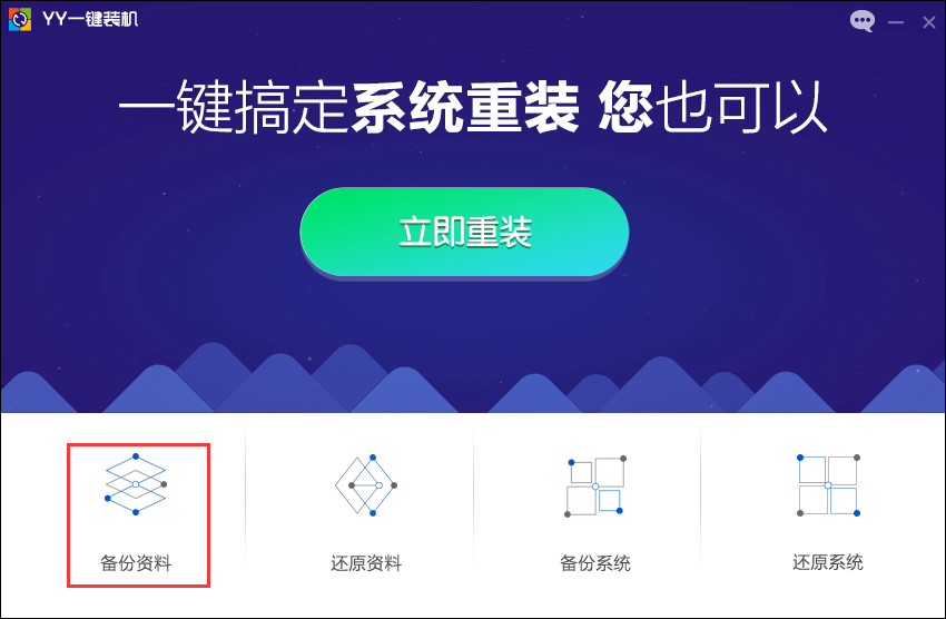 YY一键装机系统v1.0.0.1