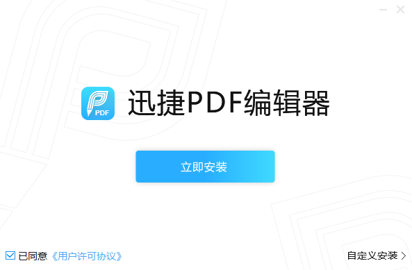 迅捷PDF编辑器v2.1.7.2