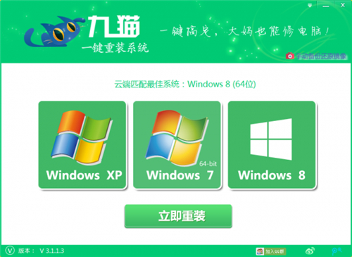 九猫一键重装系统3.1.1.3