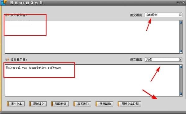 通用OCR翻译软件v8.0