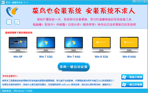 菜鸟一键系统重装v1.0