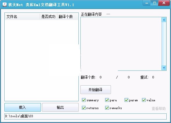 类库Xml文档翻译工具v1.1下载-类库Xml文档翻译工具2022最新破解版下载