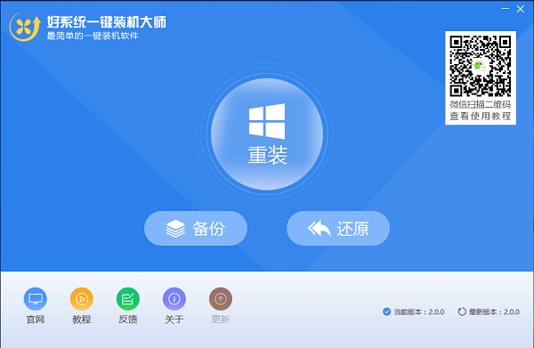 好系统重装助手v2.0