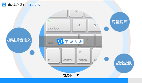 点心拼音输入法v1.0