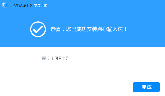 点心拼音输入法v1.0