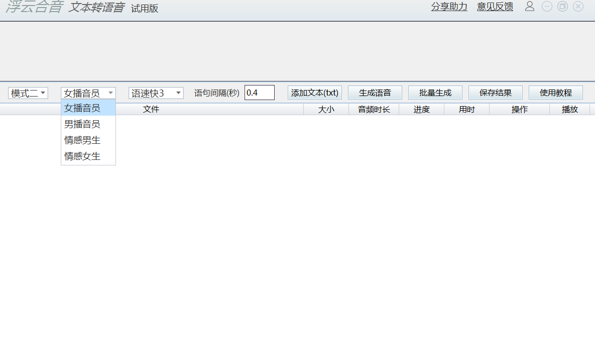 浮云文本转语音工具v1.3.3