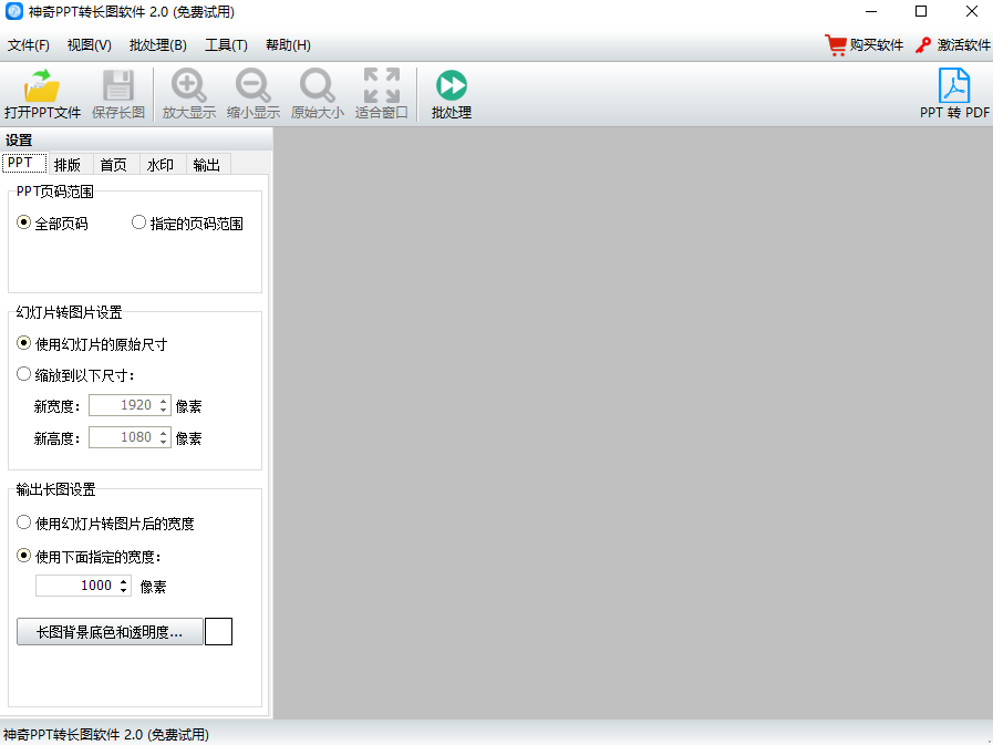 神奇PPT转长图软件v2.0.0.227