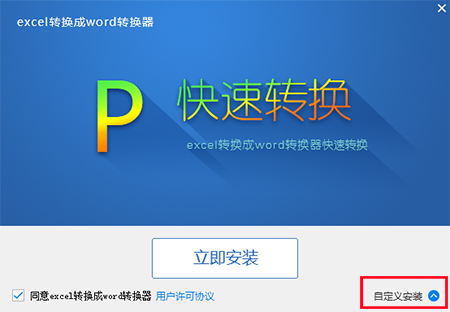 excel转换成word转换器v6.2