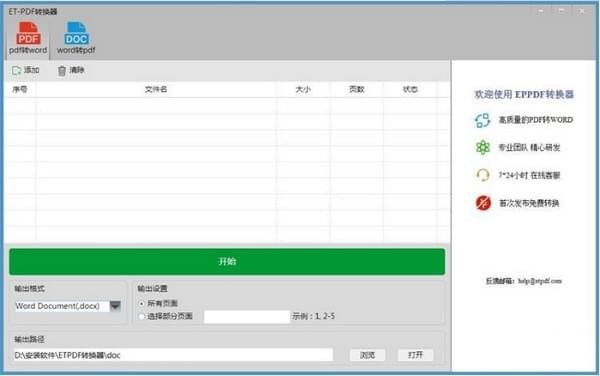 ETPDF转换器v2.2.0.0