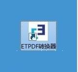 ETPDF转换器v2.2.0.0