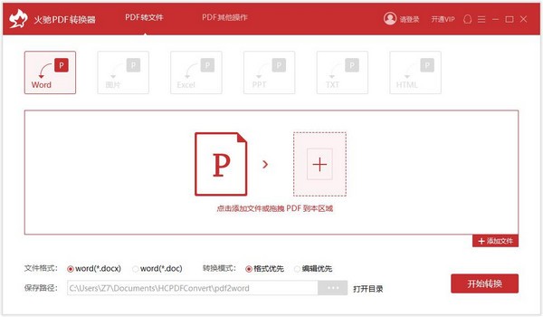 火驰PDF转换器v1.1.12.228