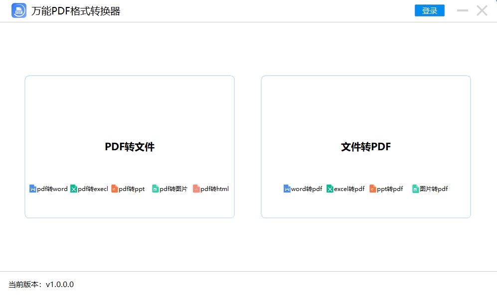 万能PDF格式转换器v1.0