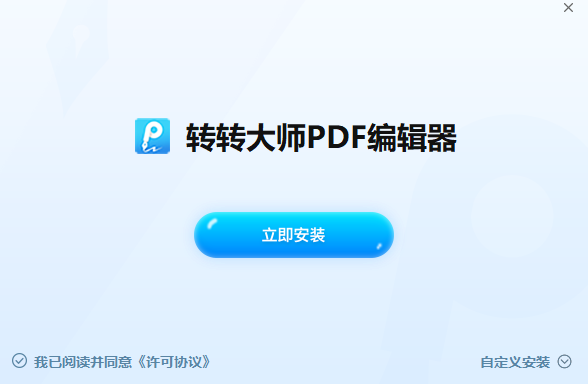 转转大师PDF编辑器v2.0.2.6