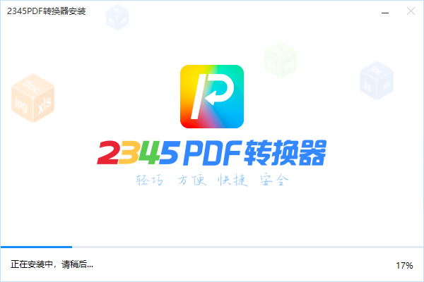 2345PDF转换器v2.3.0.631