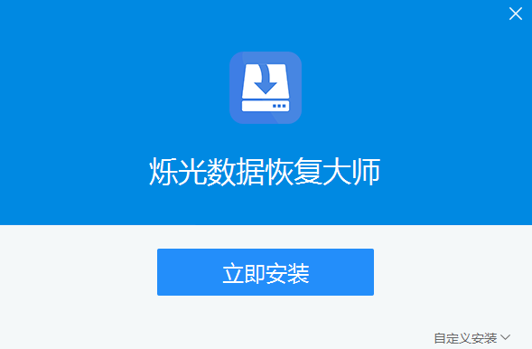 烁光数据恢复大师v1.0.1.464