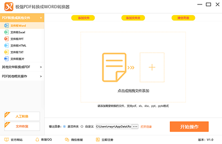 极强PDF转换成WORD转换器v5.2.3.0