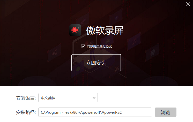 电脑录屏软件ApowerRECv1.5.6.20