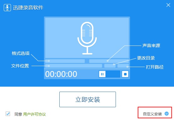 迅捷录音软件v1.0.0.1
