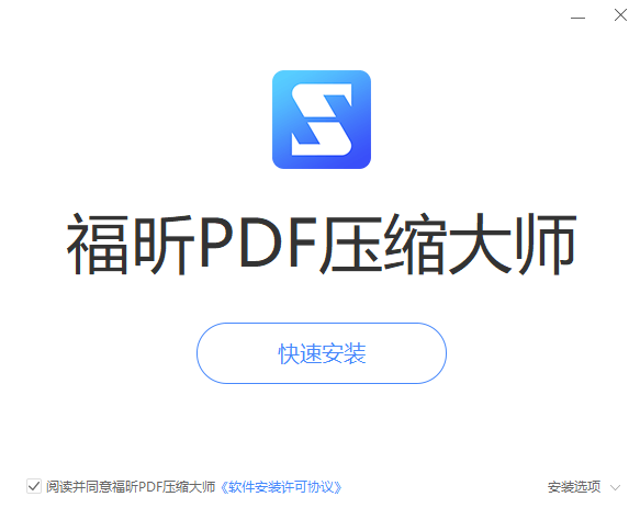 福昕PDF压缩大师v2.0.2.19