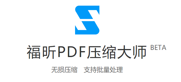 福昕PDF压缩大师v2.0.2.19