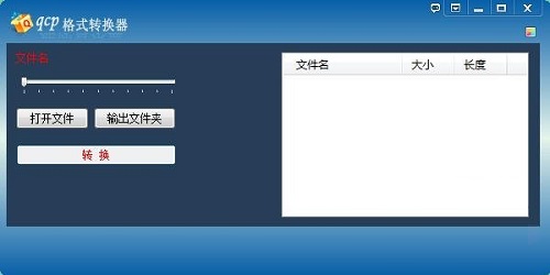 qcp格式转换器v4.0