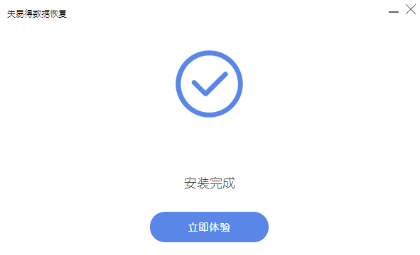 失易得数据恢复软件v6.5.0.0