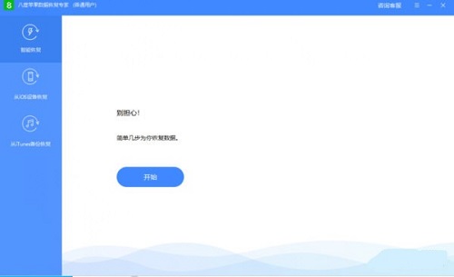八度苹果数据恢复专家v2.2.1.2