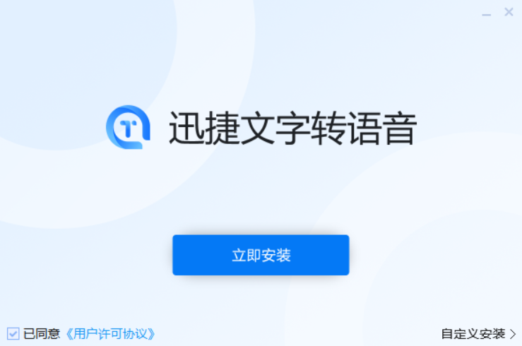 迅捷文字转语音软件v6.6.0.0