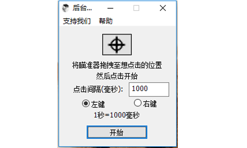 后台鼠标连点器v1.0.0.1