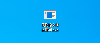 贝影论文修改助手v2.1.0