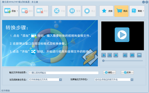 蒲公英WMA/MP3格式转换器v9.0.8.0