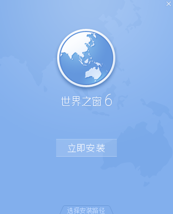 世界之窗浏览器v6 6.2.0.128