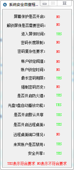 系统安全自查程序v1.0