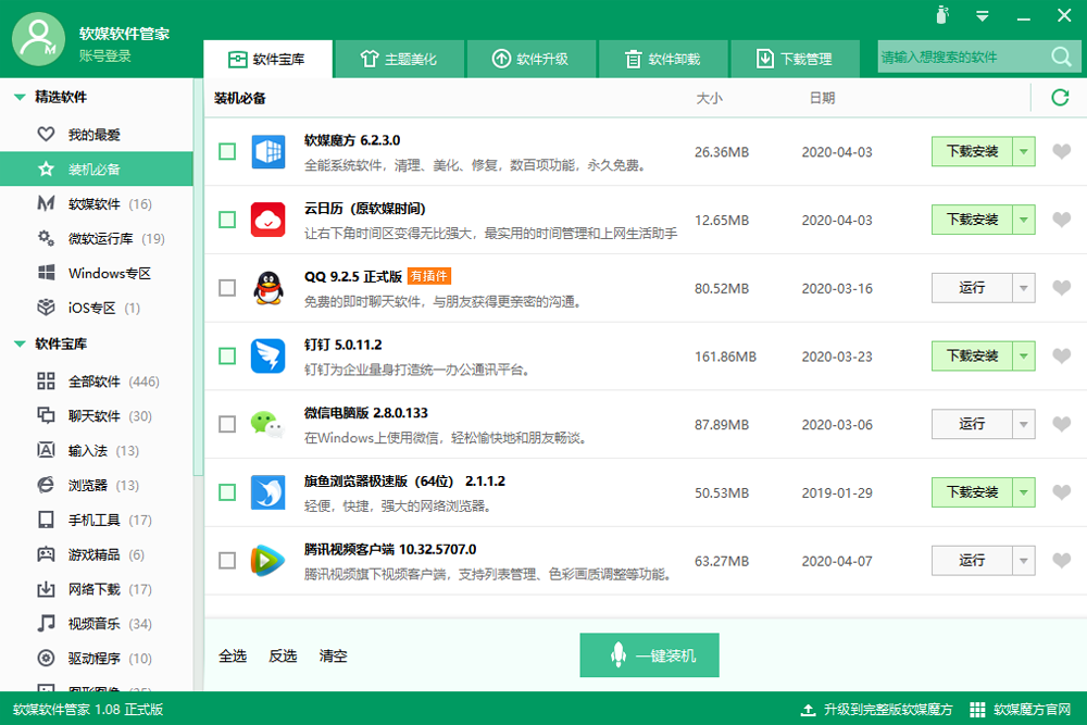 软媒软件管家v1.0.8.0