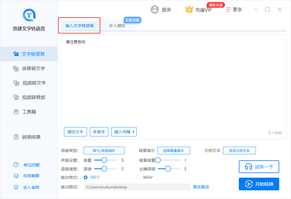 迅捷文字转语音软件v6.6.0