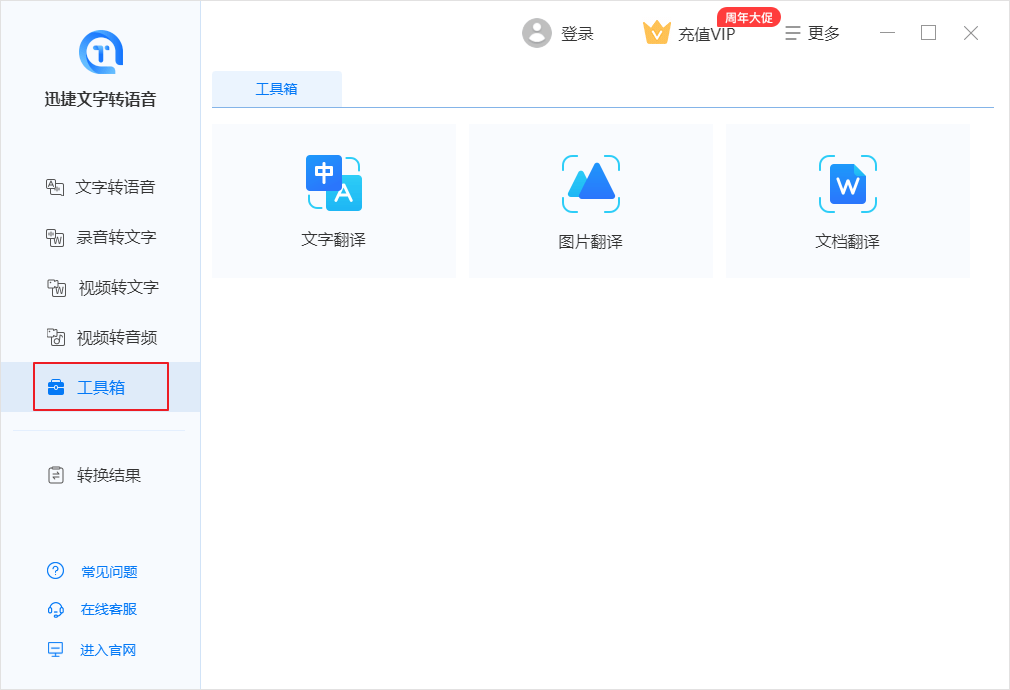 迅捷文字转语音软件v6.6.0