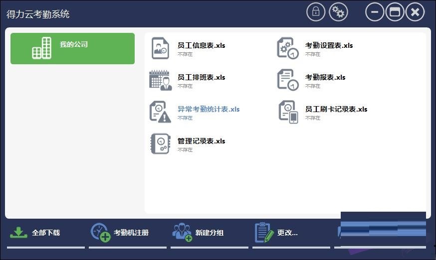 得力云考勤系统软件v1.3.0.3606