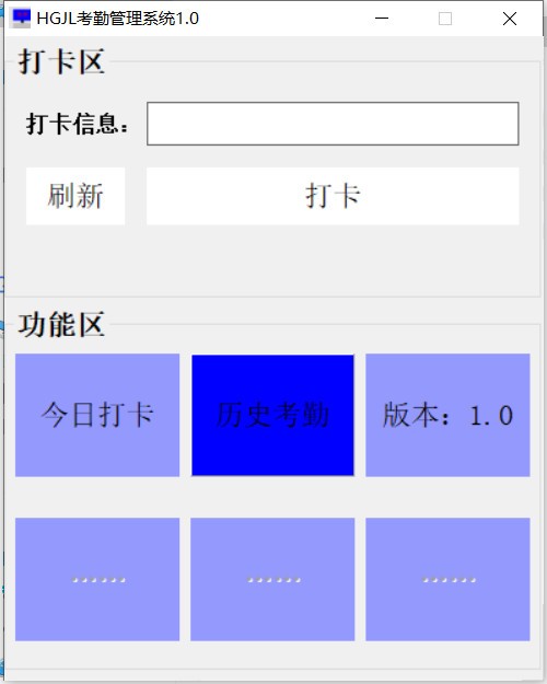 HGJL考勤管理系统v1.0