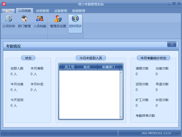 得力3757考勤软件v9.5