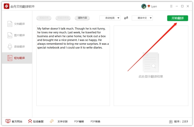 金舟文档翻译软件v2.9.1