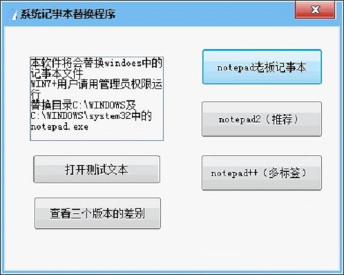 系统记事本替换程序v1.0