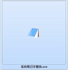 系统记事本替换程序v1.0