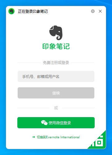 印象笔记v7.0.44.5894